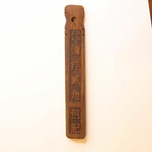 中国 竹貨（1870-1920） 清朝末期～中華民国初期[E3276]代用貨幣・コイン・トークン