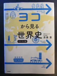 ヨコから見る世界史 （大学受験プライムゼミブックス） （パワーアップ版） 斎藤整／著