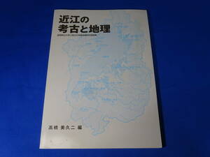 近江の考古と地理　滋賀県立大学人間文化学部高橋研究室論集　　高橋美久二 