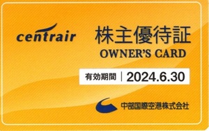 中部国際空港　セントレア 　centrair　株主優待証　２０２４年６月３０日迄