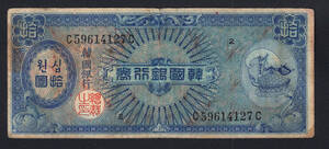 Pick#13/韓国紙幣 韓国銀行券 拾圓（1953）[2763]北朝鮮