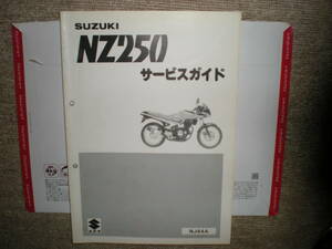 未使用品　オールド　サービス　ガイド　油冷エンジン　NZ250　サービス　マニュアル