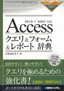 【中古】 2010/2007対応Accessクエリ&フォーム&レポート辞典 (Office2010 Dictionary