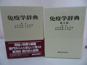 ★東京化学同人『免疫学辞典』初版と第2版　2冊セット