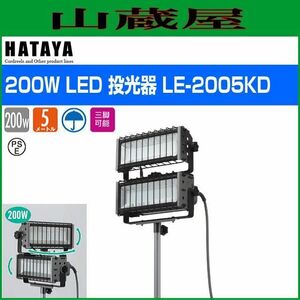 照明器具 ハタヤ 200W LED投光器 LE-2005KD 100W高輝度LED×2 屋外用 防雨型 首振り可能 屋外照明 HATAYA