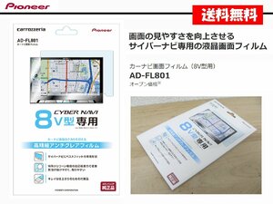 [107287-I]送料無料!! カロッツェリア AD-FL801 カーナビ画面フィルム 8インチ 保護フィルム 8V型 専用 新品