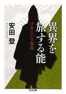 異界を旅する能 ワキという存在 ちくま文庫／安田登【著】