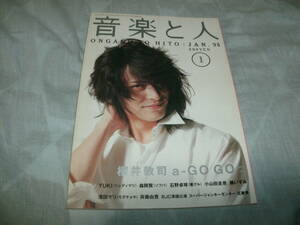 送料込み 雑誌 音楽と人 1995年1月号 櫻井敦司 YUKI 森岡賢 石野卓球 小山田圭吾 橘いずみ など