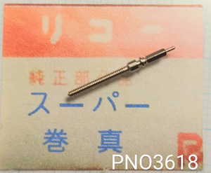 (★9)リコー純正パーツ RICOH　スーパー 巻真 Winding stem【郵便送料無料】 PNO3618