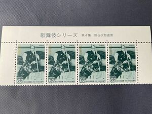 歌舞伎シリーズ　第４集 熊谷次郎直實　1992年 平成4年　62円切手4枚