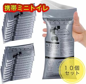 簡易トイレ 携帯トイレ ポータブルトイレ 携帯用 コンパクト 防災 災害 非常用 避難用 登山 車 釣り１０個セット アウトドア