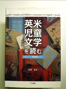 英米児童文学を読む ―アリスから湾岸戦争まで―[Book]