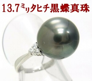 １点限定商品/タヒチ黒蝶真珠 １３．７ミリ 天然ダイヤ プラチナ製リング卸価格でご奉仕/送料無料/商品動画あり