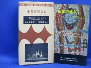 初版 箱付属　金星応答なし　スタニスラフレム　3027　ハヤカワ ポケット ミステリ 早川書房 HPB / 昭和 箱 函　42506