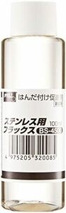 グット 25ml_ステンレス用_単品 ステンレス用 フラックス BS-4500