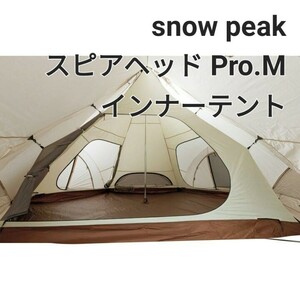 スノーピーク snow peak スピアヘッド Pro.M インナーテント TP-455IR 