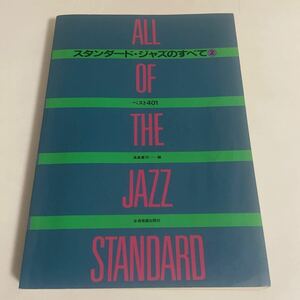 スタンダードジャズのすべて2 ベスト401 高島慶司 全音楽譜出版社