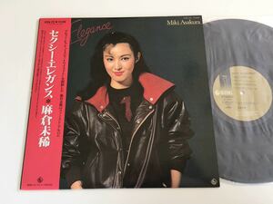 麻倉未稀 / セクシー・エレガンス 帯付LP キングレコード K28A222 81年デビューアルバム,Misty Twilight収録,歌詞スリーブあり