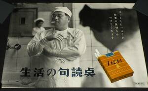 【たばこポスター】生活の句読点　昭和30年代/日本専売公社/コック編