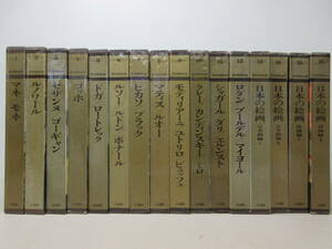 現代世界美術全集　全16巻セット　河出書房　棚ろ