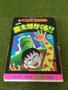 魔太郎がくる 11巻 藤子不二雄ランド◆ 