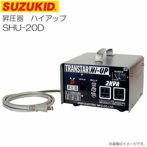 トランス スズキッド 昇圧器 トランスターハイアップ SHU-20D 単相 100V SUZUKID