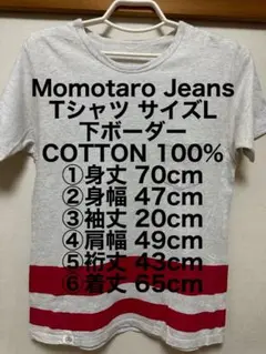 Momotaro Jeans  Tシャツ サイズL 下ボーダー 綿100%
