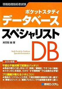 ポケットスタディ　データベーススペシャリスト／具志堅融【著】