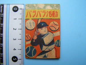 (A33)519 紙物 パラパラ まとめて 連続 漫画 野球 ゲーム こども おもちゃ 少年 少女 玩具 昭和