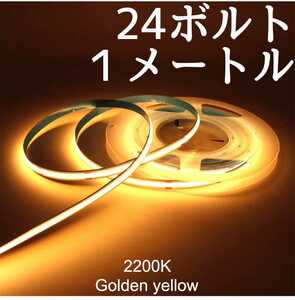 24V LED COBラインテープ ゴールデンイエロー発光 未使用 長さ１メートル幅8ミリ 点灯確認済 防水ではありませんpart4