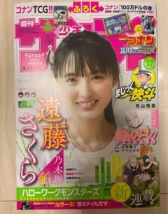 最新号 週刊少年サンデー 2024年 5/15号　遠藤さくら コナン