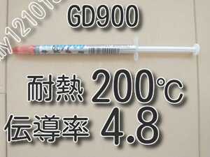 ゆうパケット　１本　★送料無料★　熱伝導率：4.8W/m以上　耐熱２００℃　GD900　　　　　　CPUグリス　サーマルグリス　シリコングリス