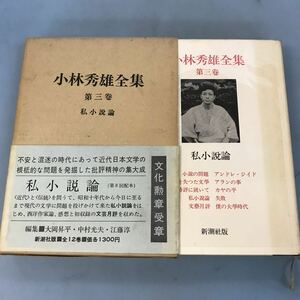 B17-025 小林秀雄全集 第三卷 私小説論 文化勲章受章 新潮社 ページ破れあり。