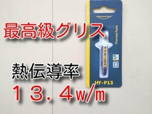 １３.４！　★最高性能グリス　送料無料★　伝導率13.4　耐熱250℃　高性能シリコングリス　HY-P13　最高クラス CPUグリス　サーマルグリス