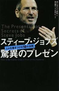 スティーブ・ジョブズ驚異のプレゼン 人々を惹きつける18の法則