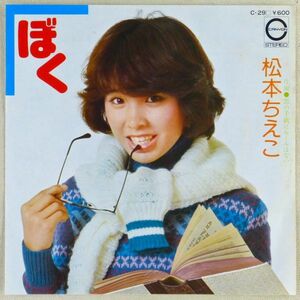 ■松本ちえこ｜ぼく／恋の手紙にルールはない ＜EP 1976年 日本盤＞5th