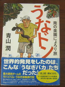 【　うなドン　南の楽園にょろり旅　青山潤　】送料無料