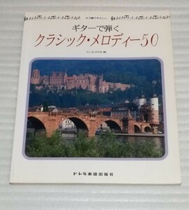 ☆ギター クラシック メロディー50 スコア バッハ モーツァルト ベートーヴェン シューベルト ショパン ドビュッシー チャイコフスキー楽譜