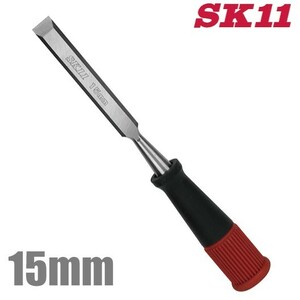 SK11 鑿 15mm 叩きのみ 大工道具 ノミ 木材加工工具