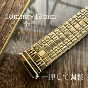 18mm 19mm 金色　伸縮　蛇腹　時計ベルト　時計バンド　ヴィンテージ　中古品