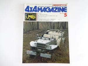 4×4マガジン/1985-5/ダッジWC-57コマンドカー　ジムニーLJ10