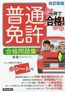 一発で合格！普通免許合格問題集　改訂新版／長信一(著者)