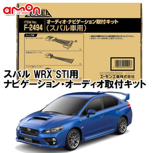 エーモン AODEA スバル WRX STI (VAB VAG) H26.8 ～ H29.8 用 ナビゲーション デッキ オーディオ 取付キット F2494