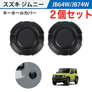 ジムニーキーホール2個 Jimny ジムニー JB64/JB74対応 装飾 鍵穴