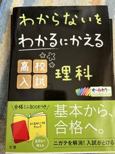 わからないをわかるにかえる高校入試　理科