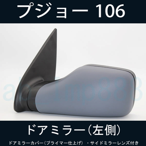 【ドアミラー専門】プジョー 106 ドアミラー 左側 【新品】経年劣化、破損、故障などでお探しの方必見！