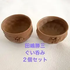 田嶋勝三　ぐい呑み　茶碗　２個セット　蛙　カエル　酒器　茶器