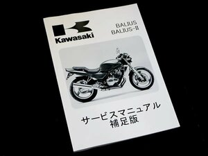 【正規品】 カワサキ純正 サービスマニュアル 補足版 バリオス2 バリオスⅡ97 ZR250-B1 純正整備書 整備手順 説明書 バイク 整備