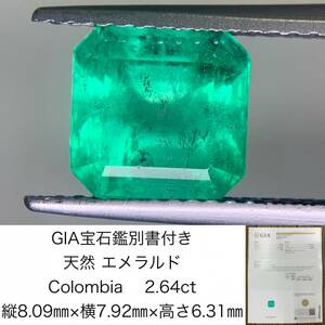 GIA宝石鑑別書付き　 天然 エメラルド　 Colombia　2.64ct　 縦8.09×横7.92×高さ6.31　 ルース（ 裸石 ）　 1390Y