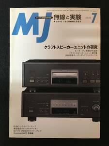 ★無線と実験 2002年7月号★クラフトSPユニットの研究/EL34sアンプ/真空管Chデバイダー/ICドライブMOS-FETアンプ★誠文堂新光★Z-652★